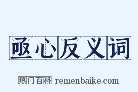 亟心反义词是什么意思的图片